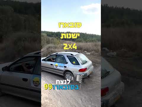 17 שניות על סדנת עבירות מנטאלית סובארו ישנות 2X4 שטח קשה שמתאים לג יפים הסיכוי היחיד הוא אתם 