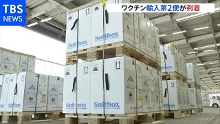 新型コロナワクチン輸入第２便が成田空港に到着