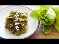 【春の香り】ふきのとう味噌の作り方。How to make japanese food. “fukinotou miso”