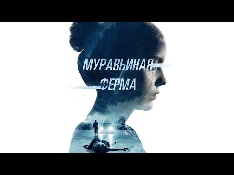 Видео: Муравьиная ферма / Триллер / Приключения / HD