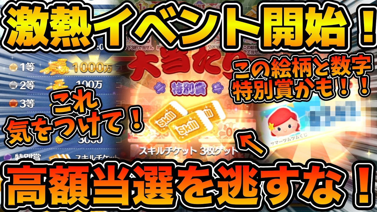 ツムツム】この絵柄と数字が出たら特別賞当選のチャンス！！遂に激アツ