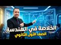 أقوى مراجعة نهائية هندسة أولى ثانوي 2026 مستحيل الامتحان يخرج براها
