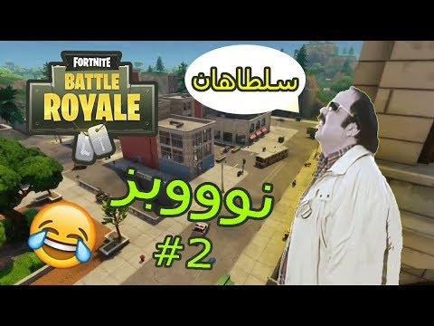 نوبز في تلتد #2 Fortnite Battle Royal (تلتد بتنادينا) 🤣 - YouTube