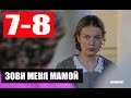 ЗОВИ МЕНЯ МАМОЙ 7-8 СЕРИИ (Россия-1) Анонс и Дата выхода