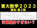 【東京大学数学解説】2023年理系第3問　解法は典型的！計算ミスなく解けるか⁉