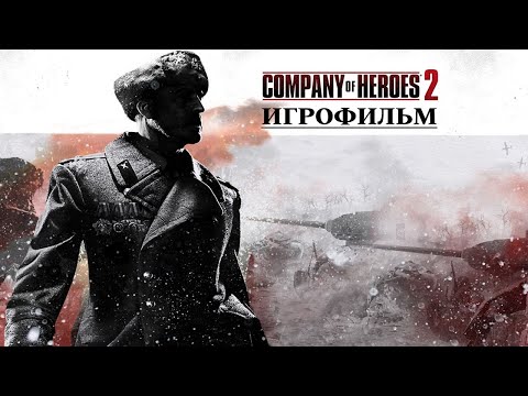 Видео: Company of Heroes 2 [игрофильм]