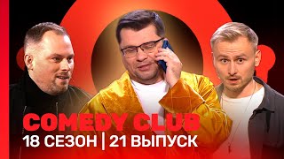 Comedy Club 18 Сезон 21 Выпуск 