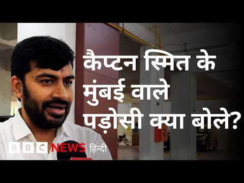 Flydubai Flight: 174 लोगों की जान बचाने वाले कैप्टन स्मित के पड़ोसी क्या बोले? (BBC Hindi)