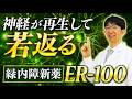 神経再生薬ER-100　緑内障は本当に回復するのか？（寝る姿勢と眼圧について）