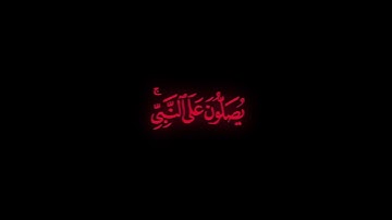 كرومة شاشة سوداء بصوت الشيخ   #ياسر_الزيلعي  #سورة_الاحزاب#الصلاة_على_النبي