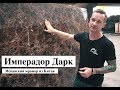 Испанский мрамор Имперадор Дарк/Emperador Dark. Поставки из Китая в Россию и СНГ.