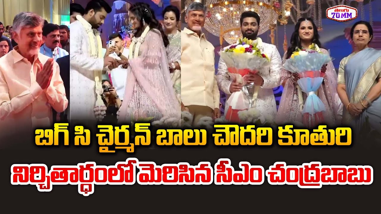 CM Chandrababu @ Big C Chairman Balu Chowdary Daughter Engagement Ceremony | Telugu70mm