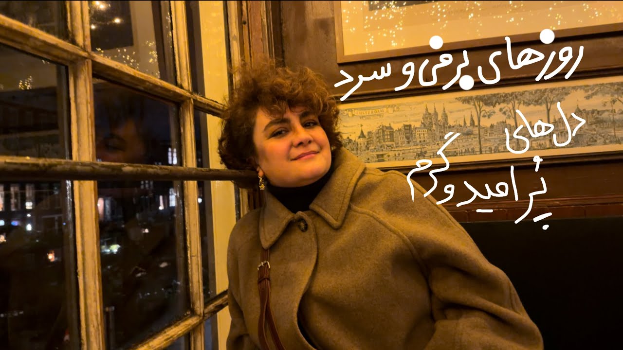 ولاگ هفتگی/روزهای برفی/قدم زدن شبانه در امستردام/لایت فستیوال آمستردام/سال نو میلادی