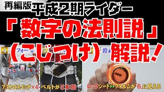 （再編）【特撮】2期平成ライダー「数字の法則説」の誕生経緯と内容を解説！【こじつけネタ・公式が否定／仮面ライダーW～仮面ライダージオウ】