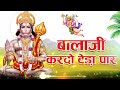 बालाजी कर दो बेडा पार || Bala Ji Kardo Beda Paar | Vijay Rajput || Bala Ji Bhajan Sunil Sharma 2024 Mp3 Song