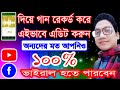 মোবাইল দিয়ে রেকর্ড করা গান এডিট করুন এইভাবে || Abobe Premiere Pro দিয়ে || বাংলা টিউটোরিয়াল ||