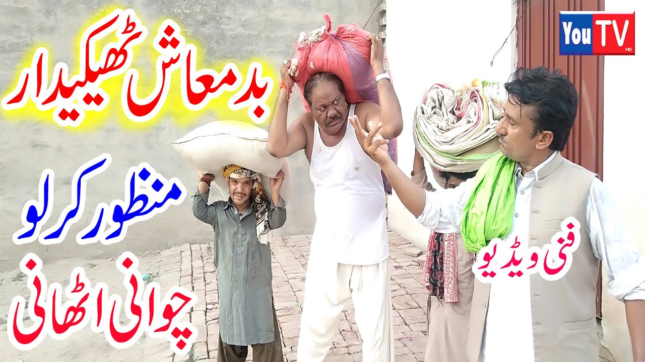 Kirlo Funny Video Chawani Athaani Badmash Thekaidar Punjabi Funny#