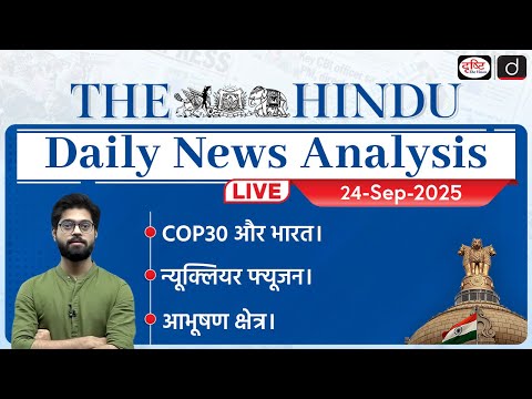 The Hindu Newspaper Analysis | 24 Sept 2025 | Current Affairs for UPSC CSE | Drishti IAS