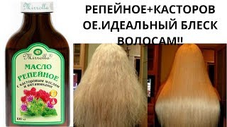 Супер эффективная маска.Репейноe, касторовое масло.Волосы как шёлк!! Супер эффективная маска.Репейноe, касторовое масло.Волосы как шёлк!!