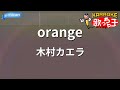 【カラオケ】orange/木村カエラ