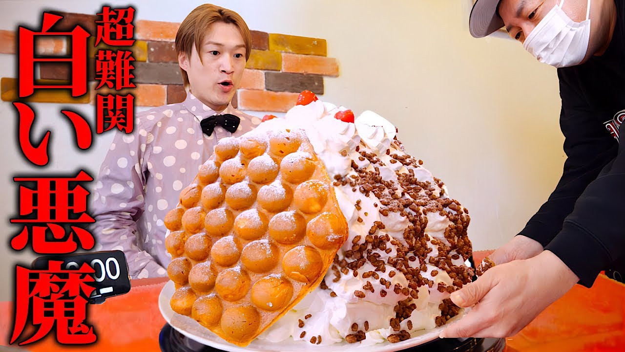 【大食い】えっ？成功率3%⁉️白い悪魔‼︎大量の生クリーム地獄を制限時間25分で完食すれば無料の激激激難関チャレンジに挑む‼︎【大胃王】【ASOVIVA】
