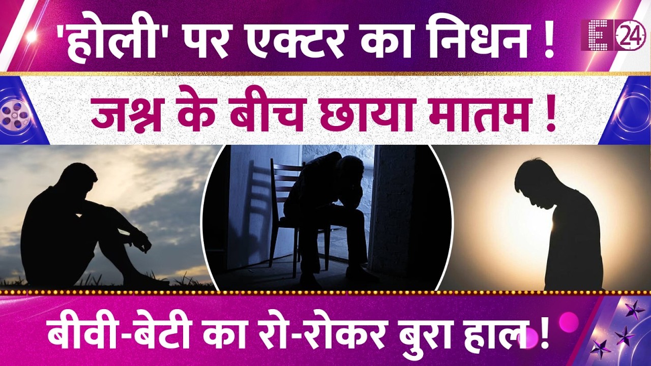Holi के हुड़दंग के बीच दिग्गज एक्टर का Heart Attack से निधन,जब जश्न के बाद अचानक पसर गया था मातम।