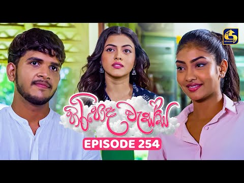 Hiripoda Wessa හ ර ප ද ව ස ස Episode 254 09th September 2025 Swarnavahini