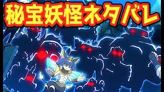 秘宝妖怪８体判明！？【妖怪ウォッチ】妖怪メダルトレジャー０３ 美しき王と機械仕掛けの妖怪    Yo-kai Watch