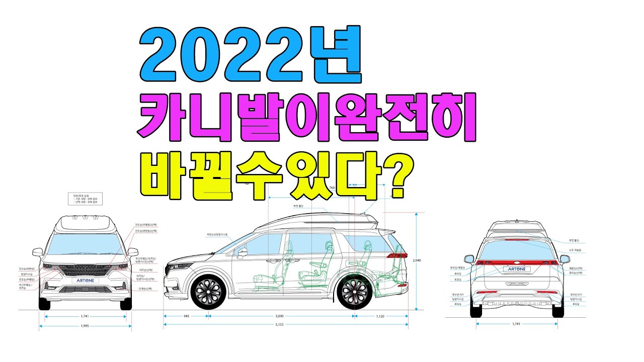 2022년 카니발 완전히 바뀔수있다? 일반차량이 하이리무진으로 변신/합법적인 구조변경가능/썬루프 없는차량 주목!