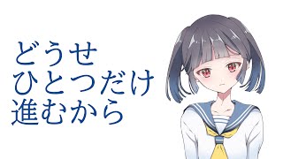 どうせひとつだけ進むから【初音ミクオリジナル曲】
