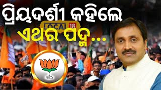 Election News:ଉତ୍ତର ନିର୍ବାଚନ ନୁହେଁ ସବୁଠାରେ ବିଜେପି ଭଲ କରିବ।BJP।Bhubaneswar।Priyadarshi Mishra#local18