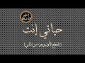 أسير الأصالة: حياتي إنت (المقطع الأول وجزء من الثاني)