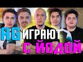 АГ ИГРАЮТ В ВАЛОРАНТ С ЙОДОЙ! ПАНИКА КВИКСКОУП ТРУСКВАРД ФУКУЗАВА ЮКИЧИ + ЙОДА