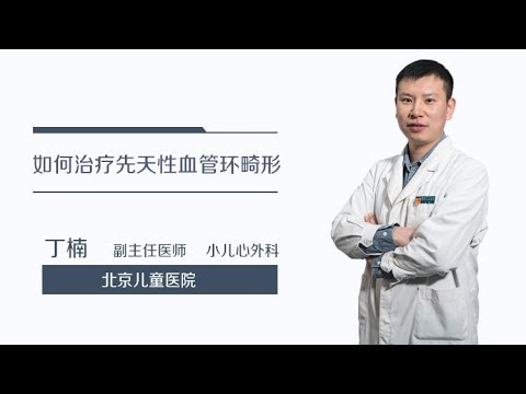 丁楠 4 如何治疗先天性血管环畸形