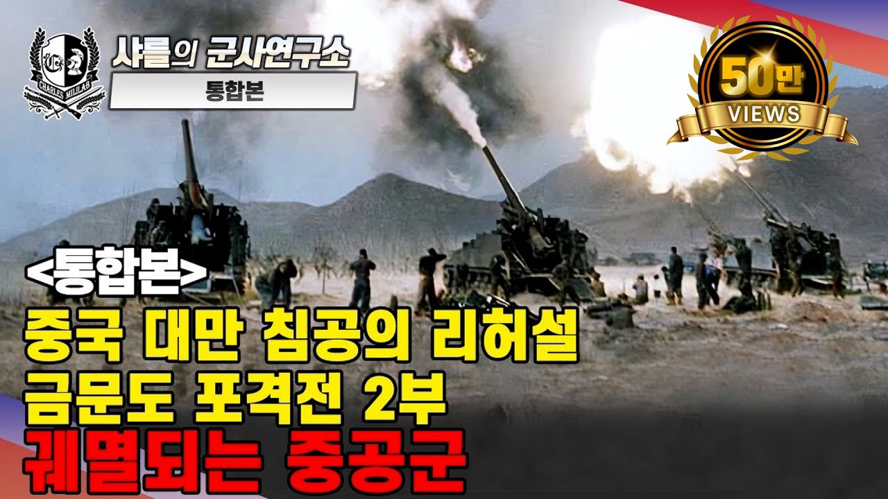 [통합본] 중국 대만 침공의 리허설. 금문도 포격전 -2부 궤멸되는 중공군