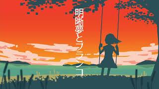 Lucid Dream and Swing