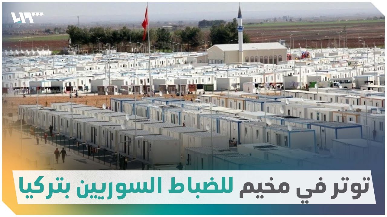 توتر في مخيم الضباط السوريين الأحرار بتركيا على خلفية ترحيل عميد منشق