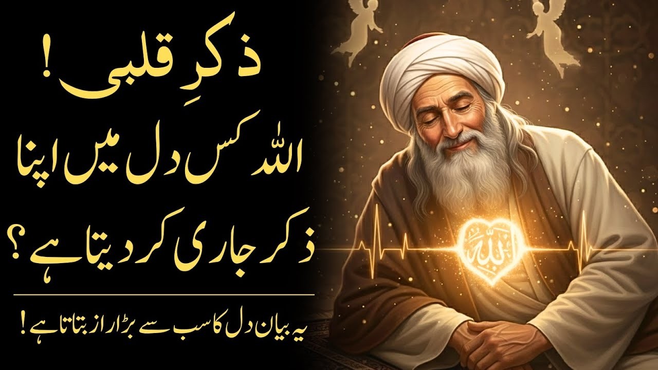 Allah Kis Dil Mein Apna Zikr Jari Kar Deta Hai? Pehli Nishani Ka Asal Raaz
