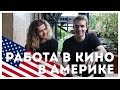 Русский парень устроился РЕЖИССЕРОМ В КИНО В США? Учеба в киношколе в НЬЮ-ЙОРКЕ! | STOLETOV