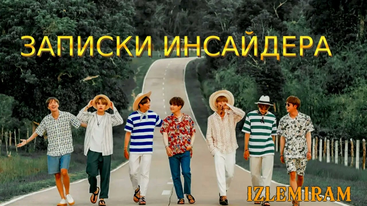 Записки инсайдера /Часть1/Озвучка фанфика