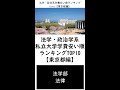 法学・政治系私立大学学費安い順ランキングTOP10【東京都編】