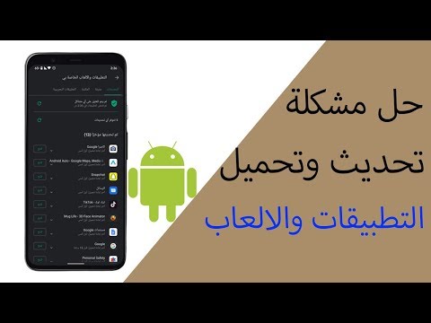 فيديو: لماذا يتم تحديث تطبيقات Android باستمرار؟