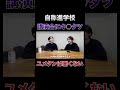 ユメタンは悪くない!【自称進学校】