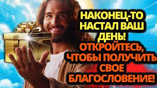 🔴 ВАШЕ БЛАГОСЛОВЕНИЕ ПРИШЛО! ⚠️ СРОЧНОЕ ПОСЛАНИЕ ОТ БОГА