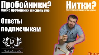 Какие пробойники и нити использую? ответы подписчикам