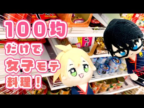 【クセが強い】100均の食材だけで女性にモテる料理対決！！買い物＆調理編【ダイソー】 #ひま食堂