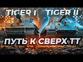 ОДНА ИЗ ЛУЧШИХ ВЕТОК ИГРЫ! КАЧАЮ Е 100 НАЧИНАЯ С ТИГРА 1 НА ЕВРОПЕ!