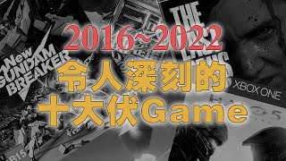 【十款令人深刻的伏Game 2016~2022】
