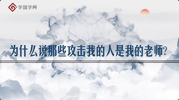 【周月亮全新解读王阳明】第19节 为什么说那些攻击我的人是我的老师？