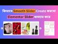 কিভাবে Smooth Slider Create করবো Elementor Slider ব্যবহার করে | Elementor Pro Tutorial Bangla